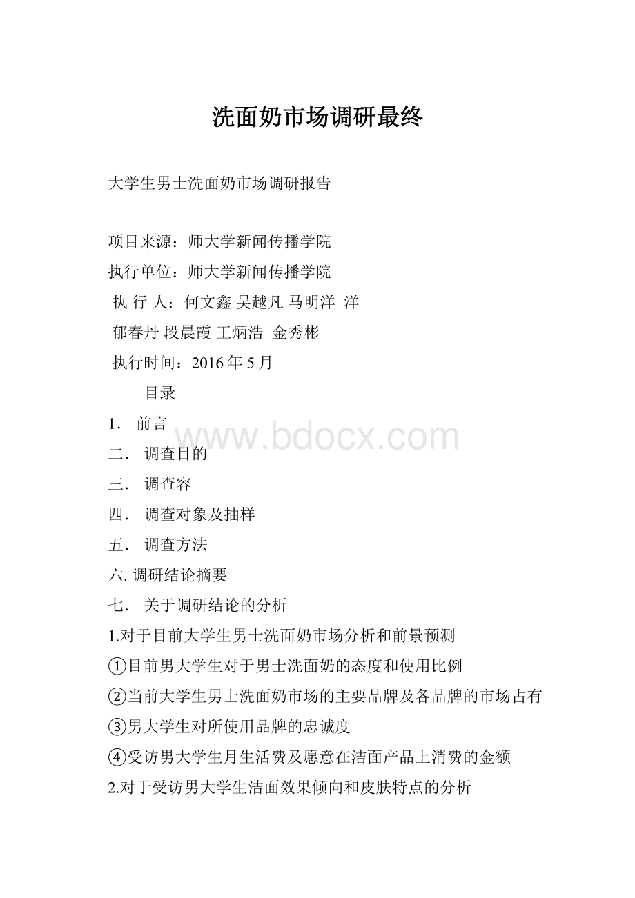 洗面奶市场调研最终.docx_第1页