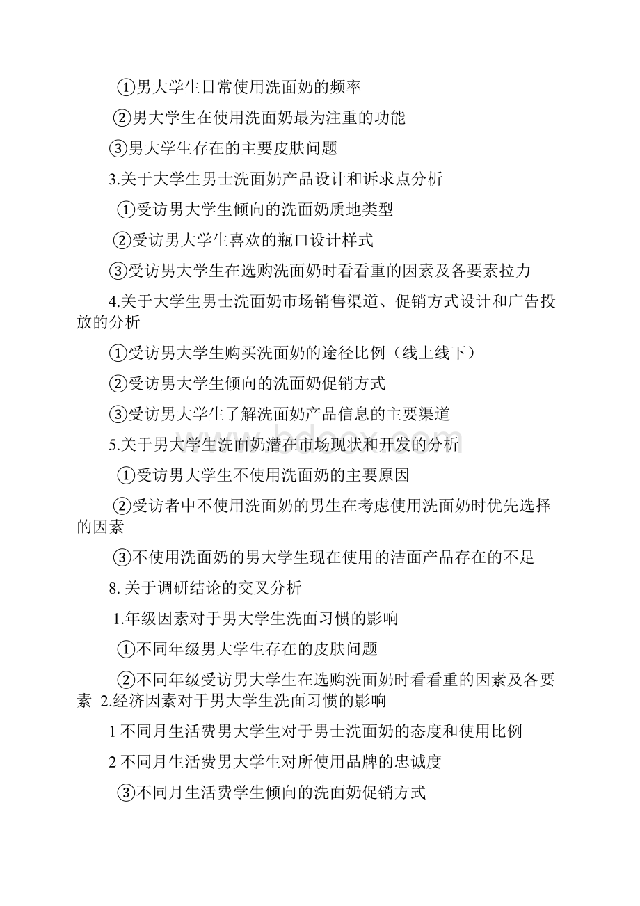 洗面奶市场调研最终.docx_第2页