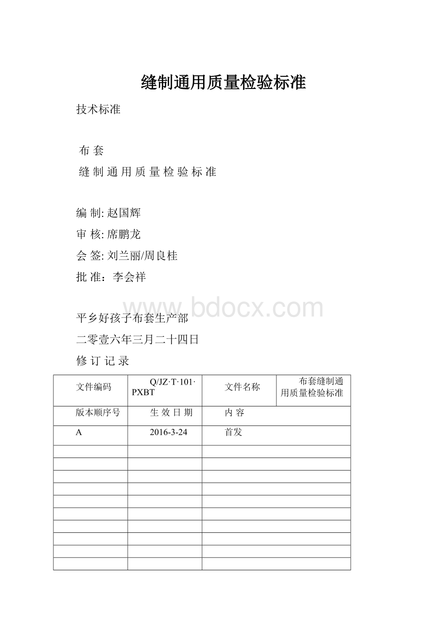 缝制通用质量检验标准.docx_第1页