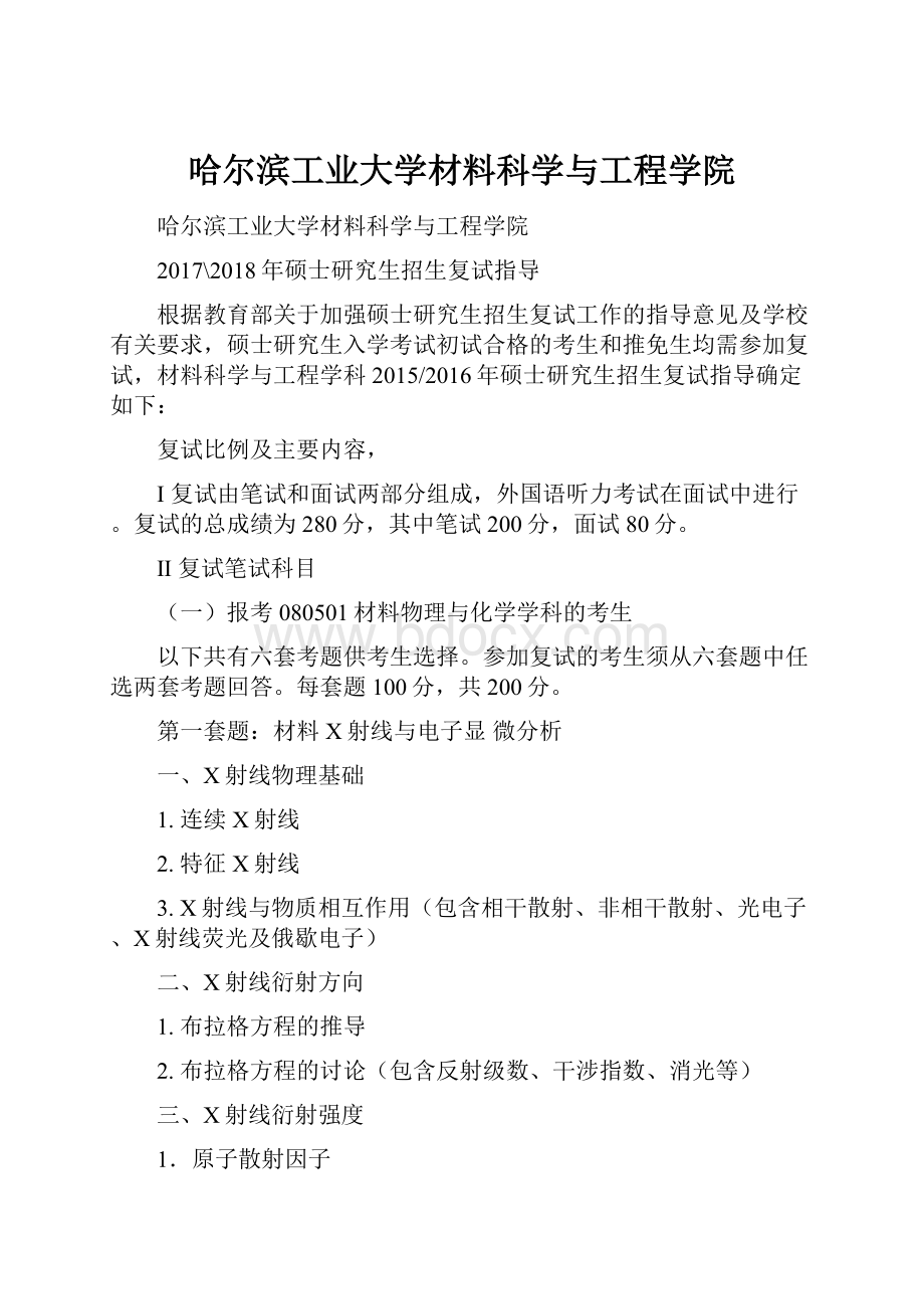 哈尔滨工业大学材料科学与工程学院.docx