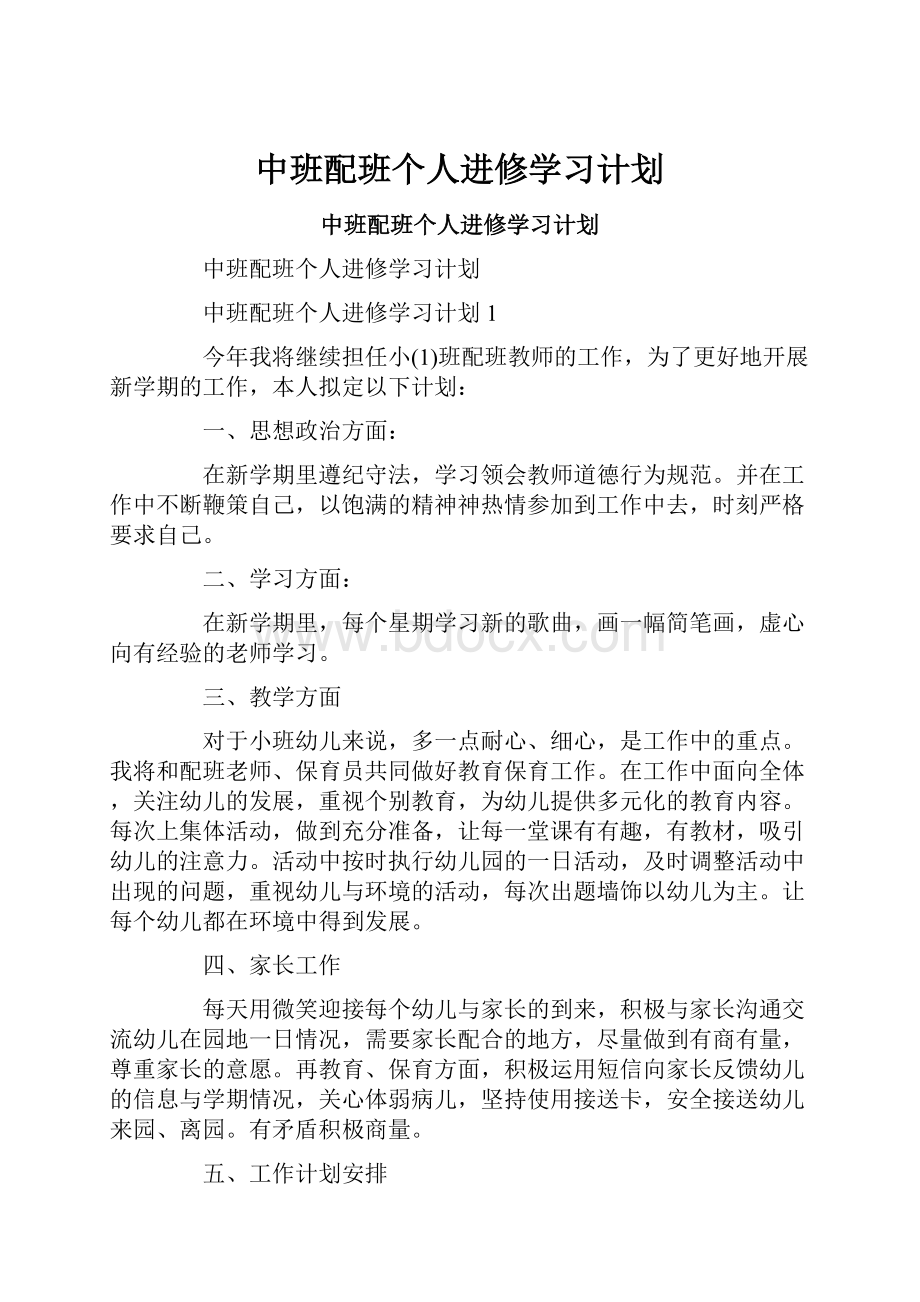 中班配班个人进修学习计划.docx