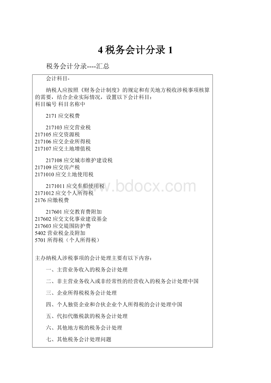 4税务会计分录1.docx