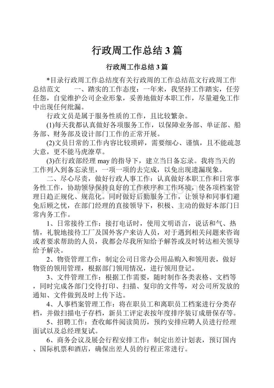 行政周工作总结3篇.docx