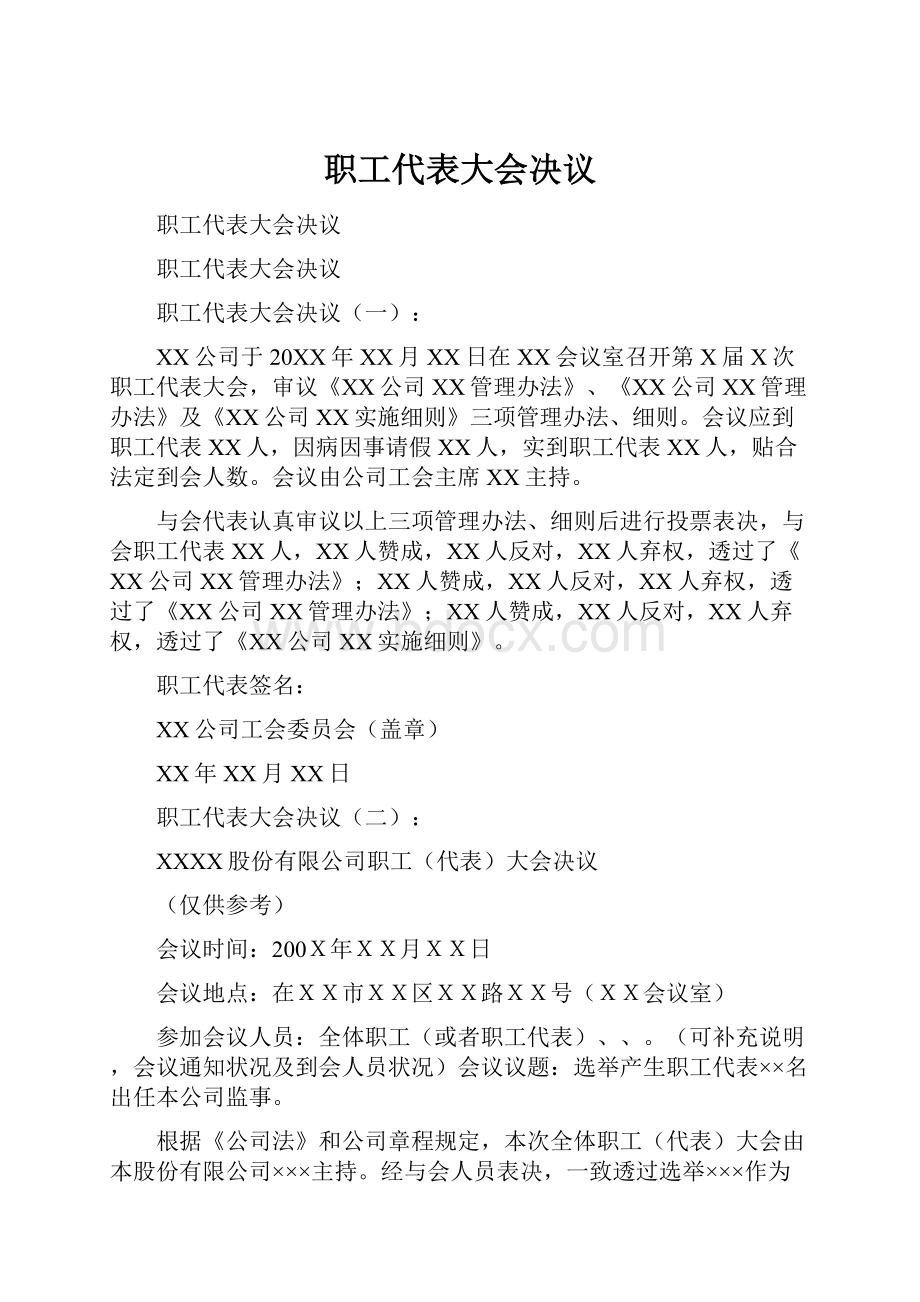 职工代表大会决议.docx