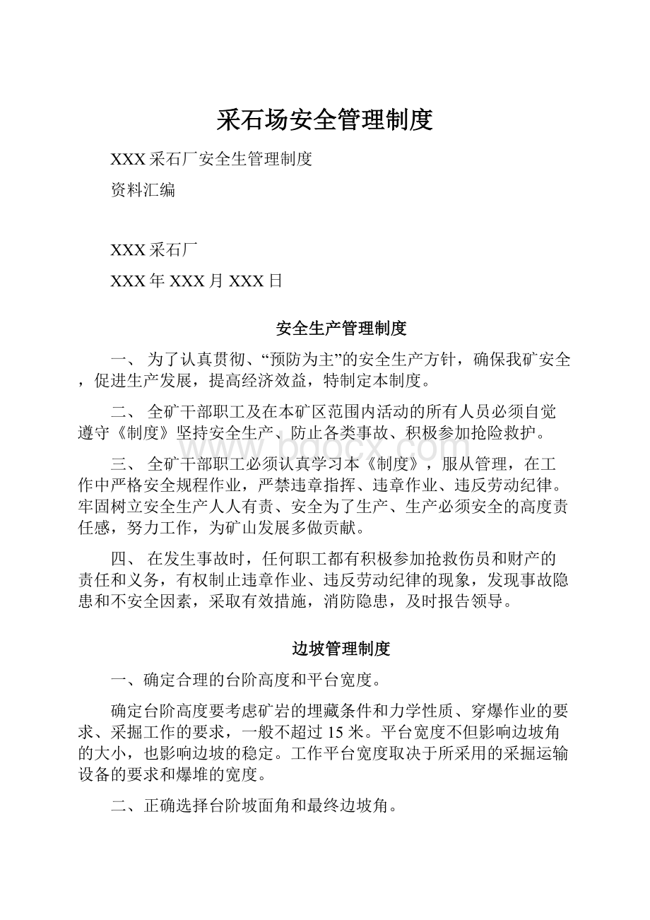 采石场安全管理制度.docx_第1页