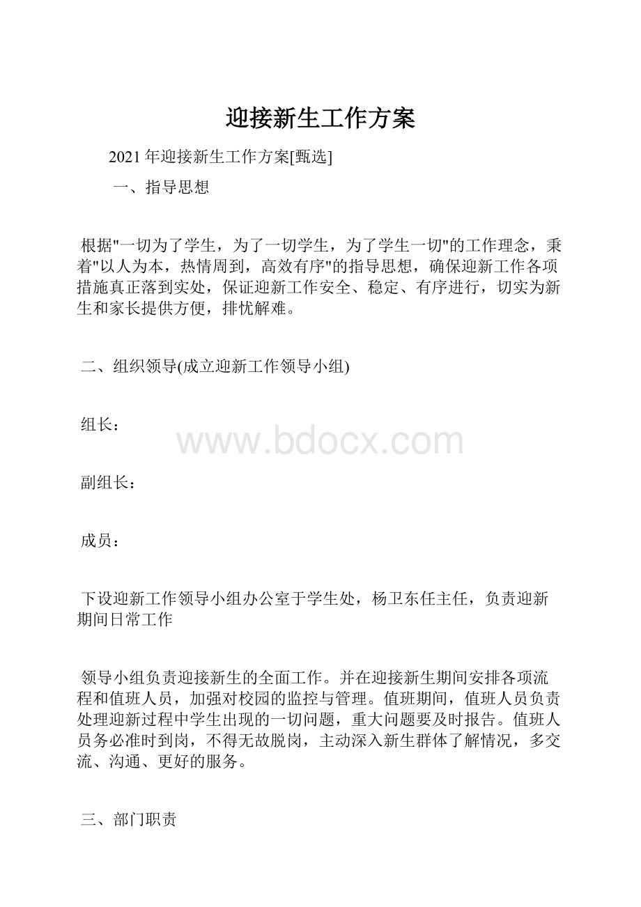 迎接新生工作方案.docx