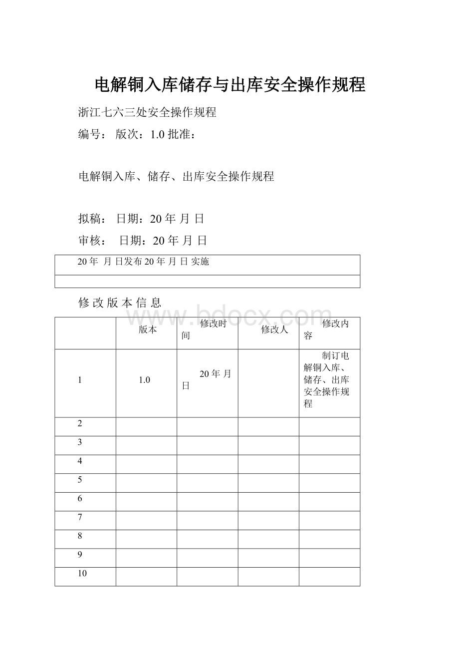 电解铜入库储存与出库安全操作规程.docx_第1页