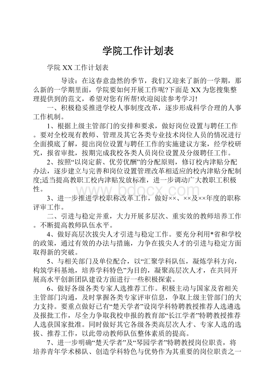 学院工作计划表.docx