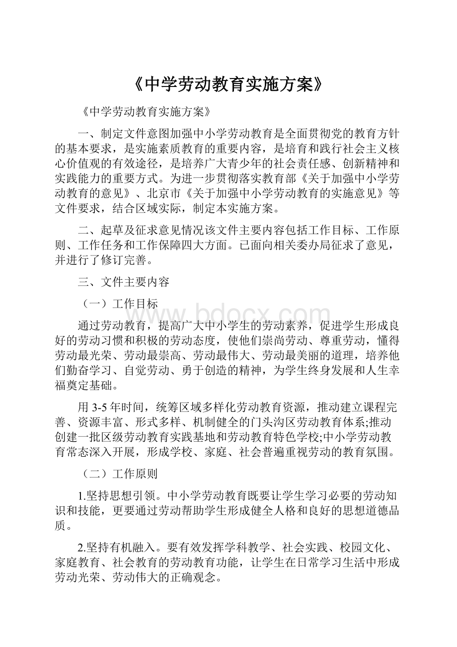 《中学劳动教育实施方案》.docx