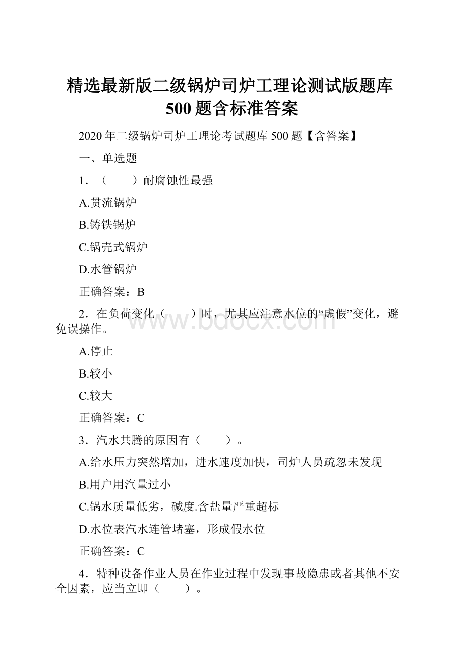 精选最新版二级锅炉司炉工理论测试版题库500题含标准答案.docx