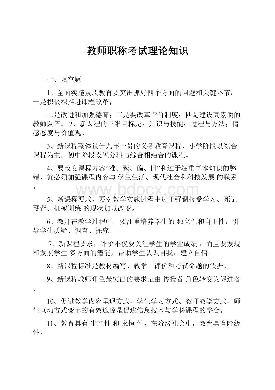 教师职称考试理论知识.docx