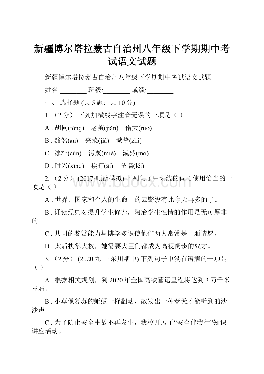 新疆博尔塔拉蒙古自治州八年级下学期期中考试语文试题.docx_第1页