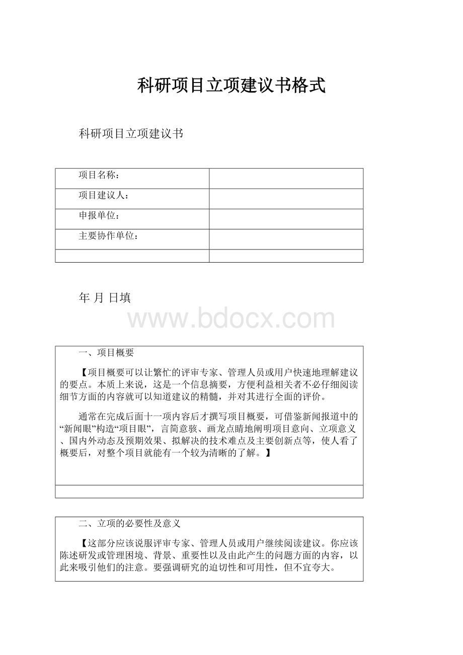 科研项目立项建议书格式.docx_第1页