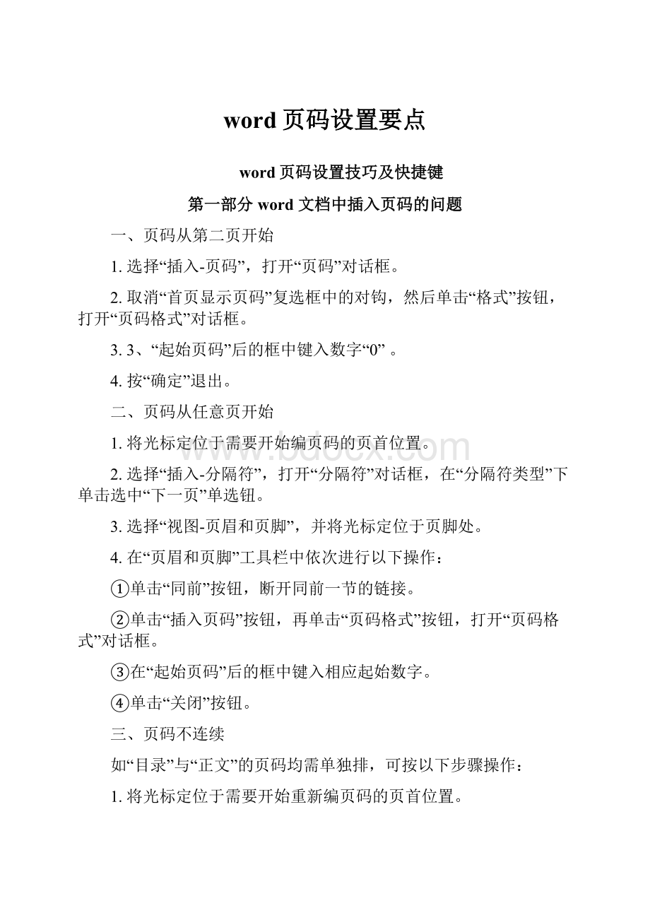 word页码设置要点.docx