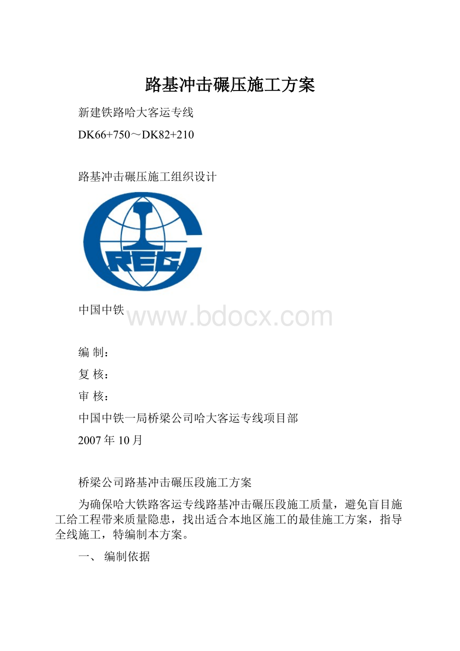 路基冲击碾压施工方案.docx