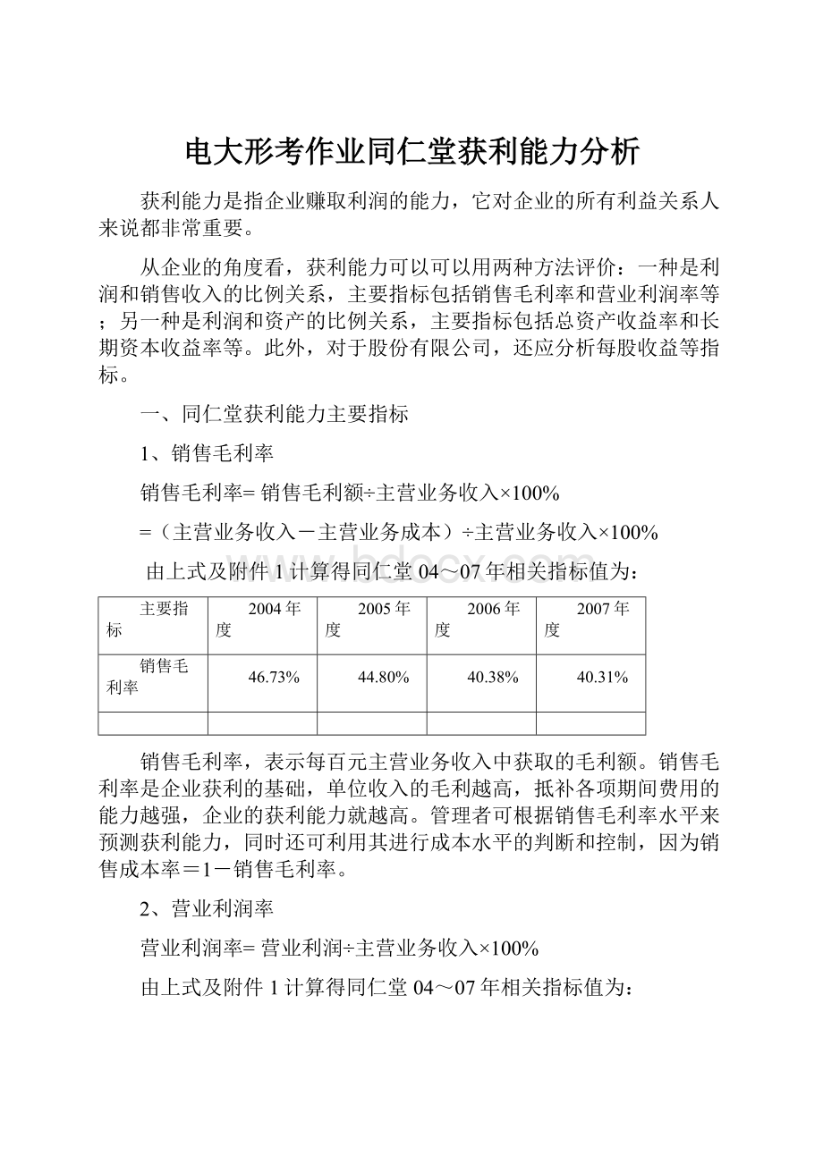 电大形考作业同仁堂获利能力分析.docx_第1页