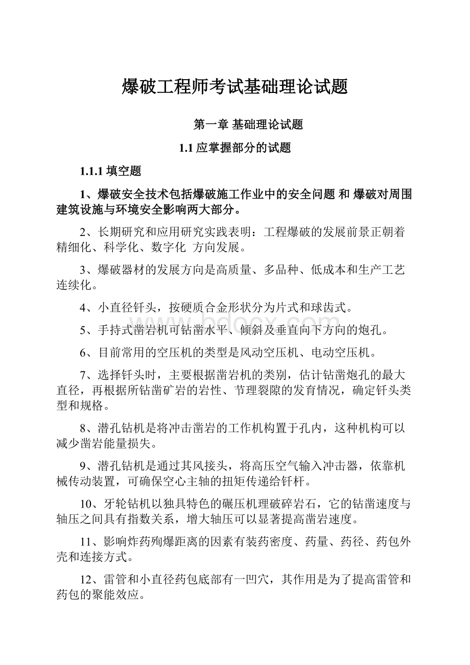 爆破工程师考试基础理论试题.docx_第1页