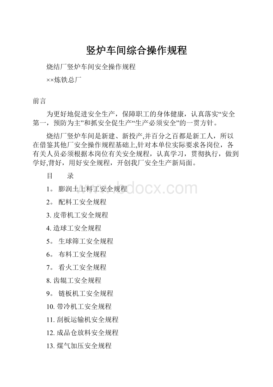 竖炉车间综合操作规程.docx