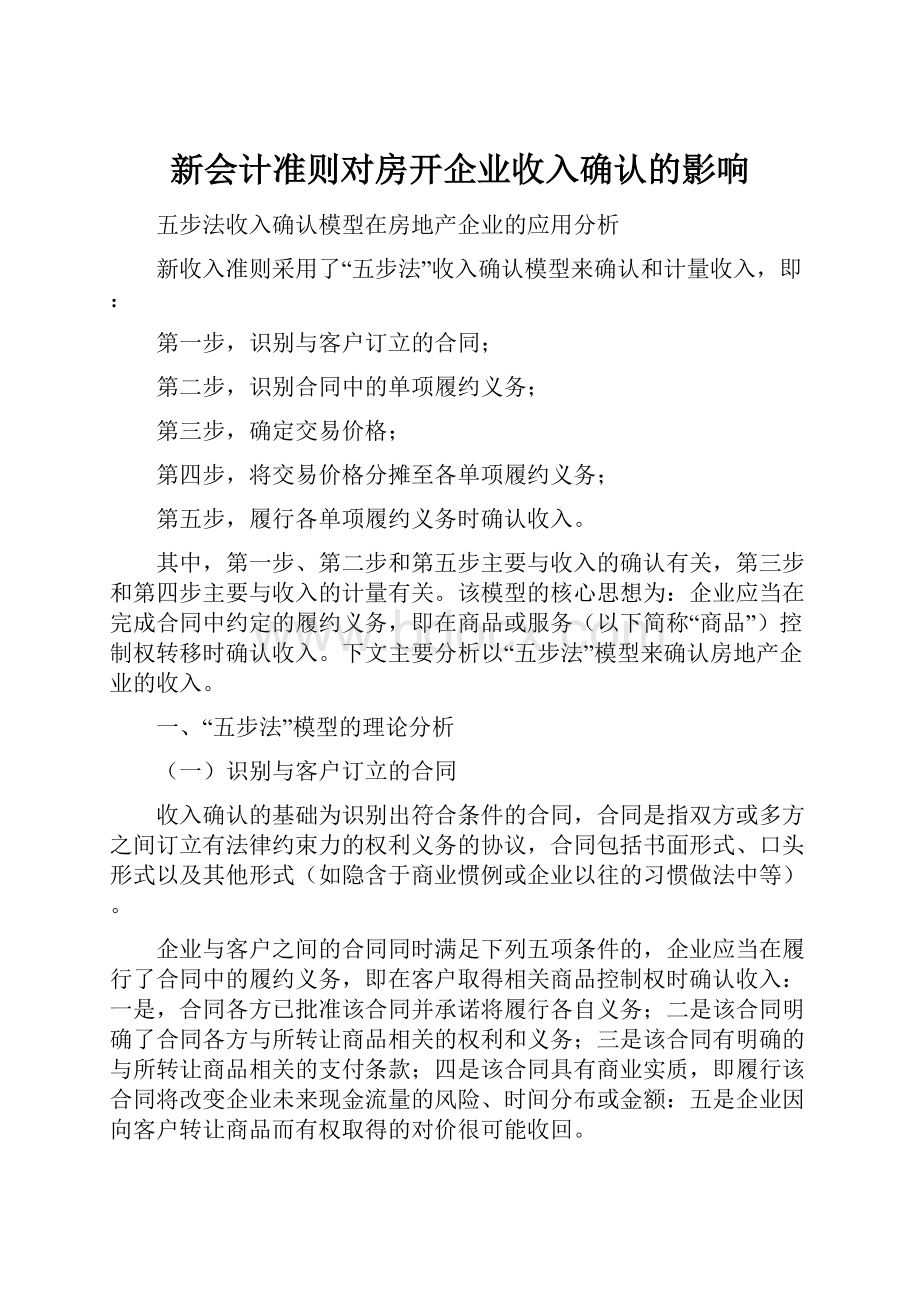 新会计准则对房开企业收入确认的影响.docx