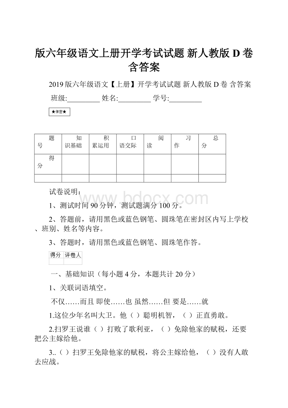 版六年级语文上册开学考试试题 新人教版D卷 含答案.docx_第1页