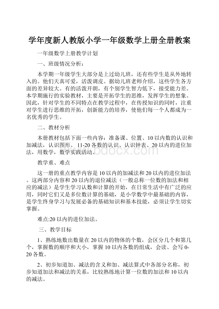 学年度新人教版小学一年级数学上册全册教案.docx