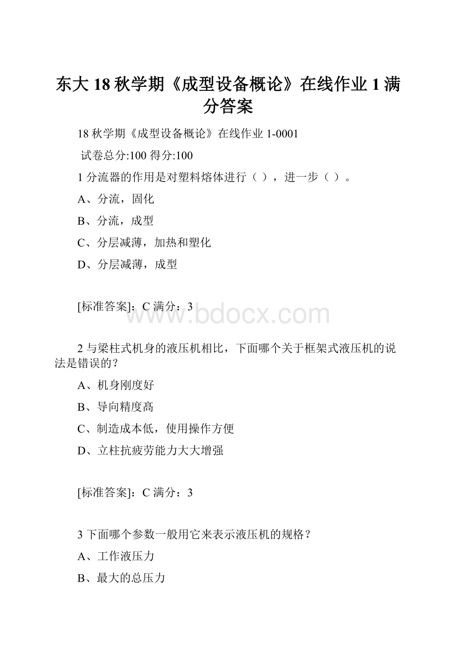 东大18秋学期《成型设备概论》在线作业1满分答案.docx