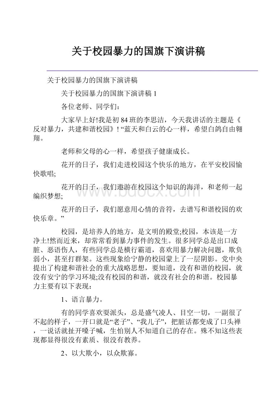 关于校园暴力的国旗下演讲稿.docx