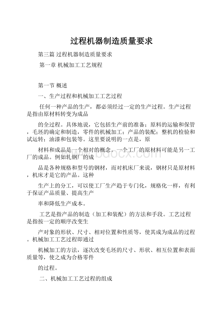 过程机器制造质量要求.docx_第1页