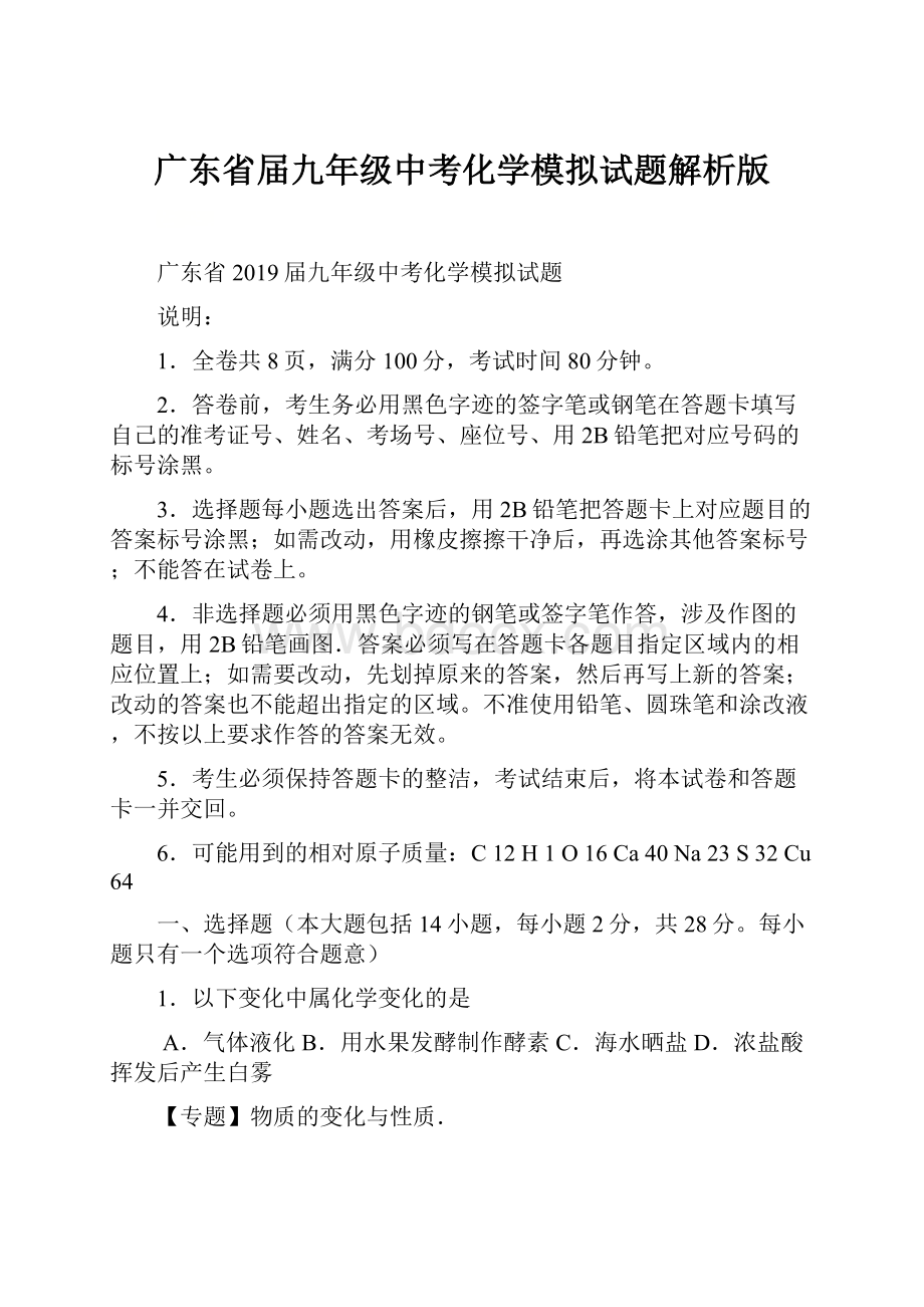 广东省届九年级中考化学模拟试题解析版.docx