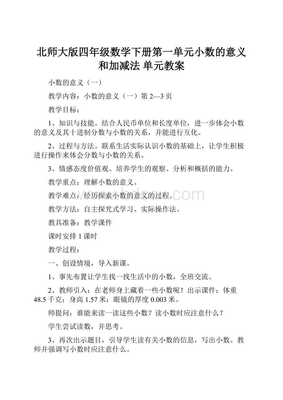 北师大版四年级数学下册第一单元小数的意义和加减法单元教案.docx_第1页