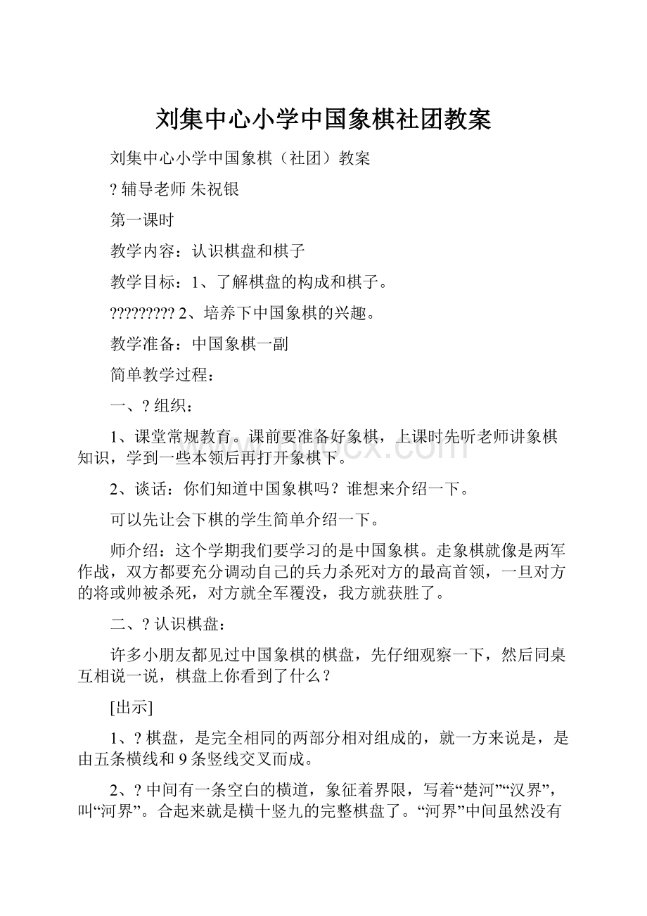 刘集中心小学中国象棋社团教案.docx_第1页