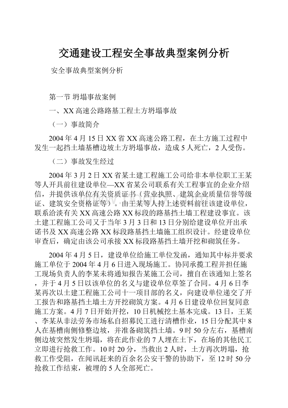 交通建设工程安全事故典型案例分析.docx