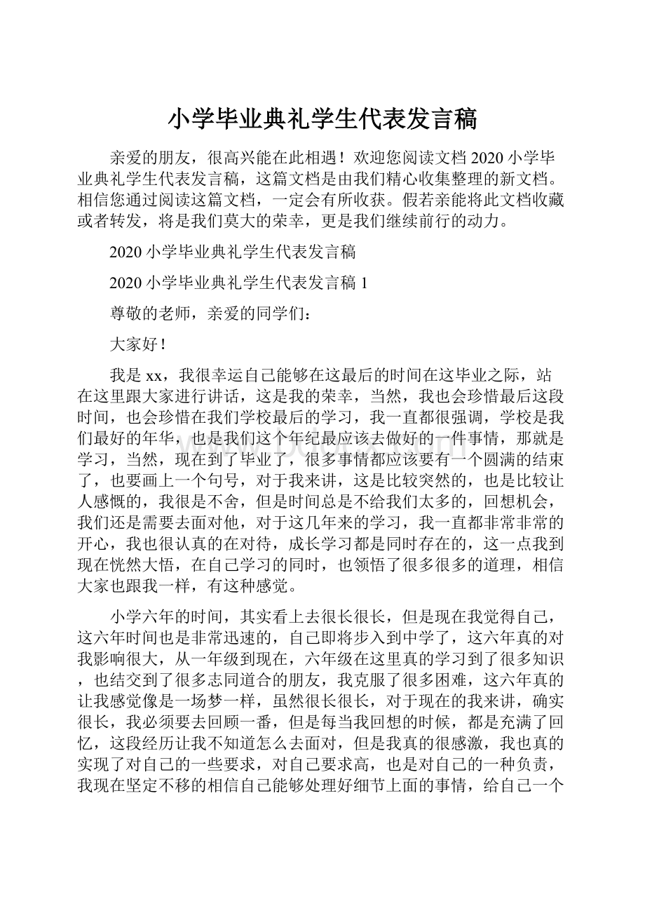 小学毕业典礼学生代表发言稿.docx_第1页