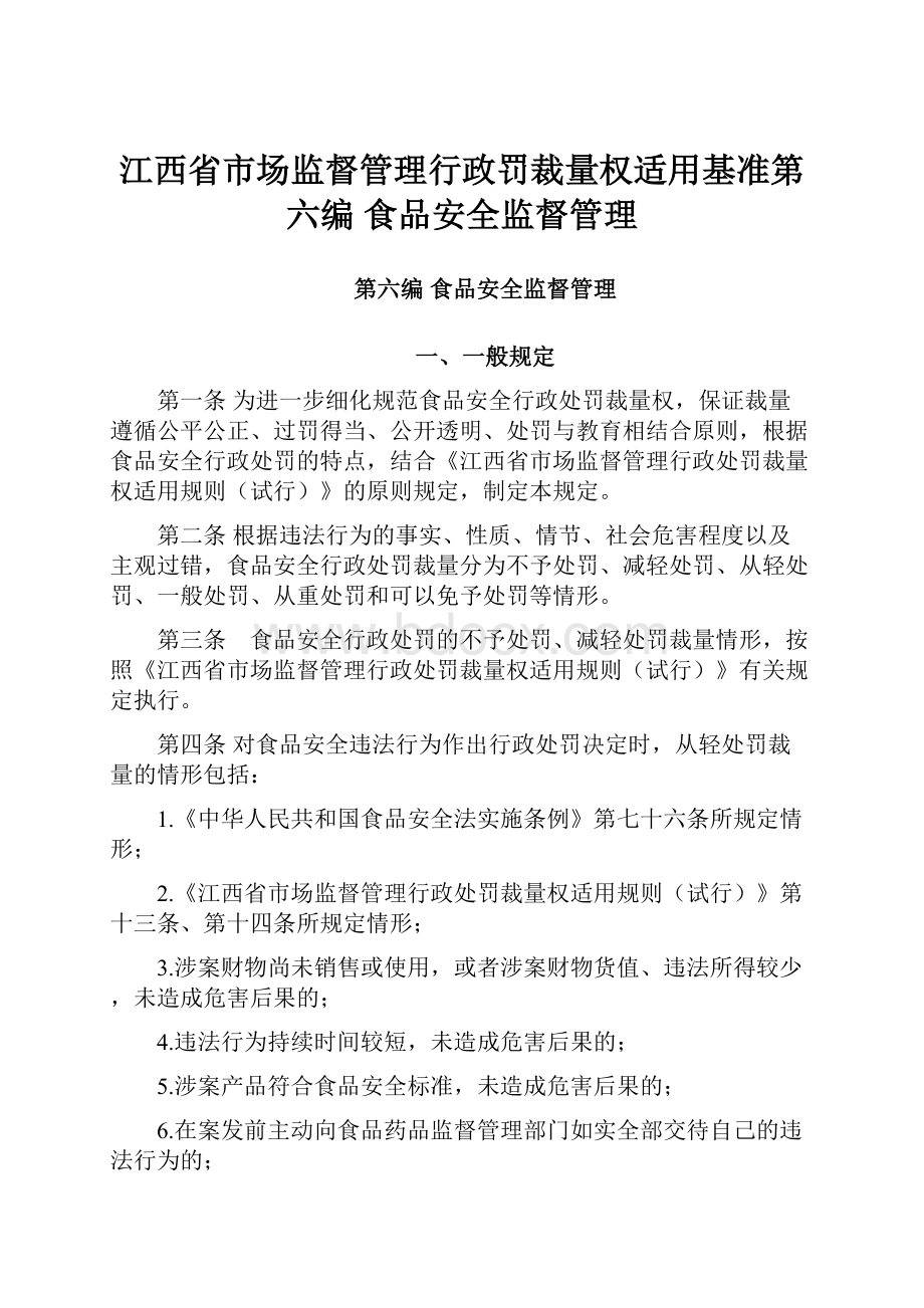 江西省市场监督管理行政罚裁量权适用基准第六编 食品安全监督管理.docx_第1页