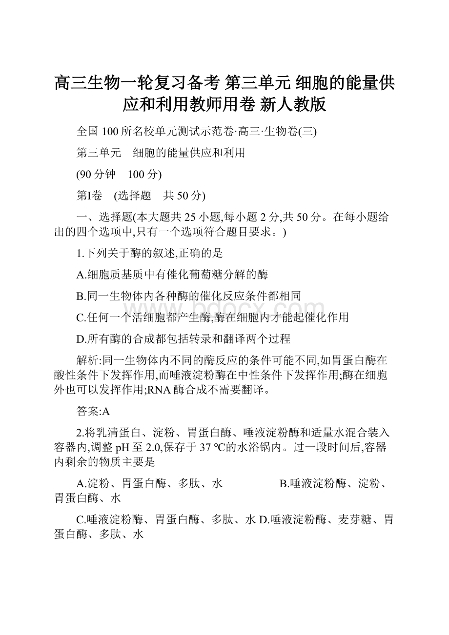 高三生物一轮复习备考 第三单元 细胞的能量供应和利用教师用卷 新人教版.docx