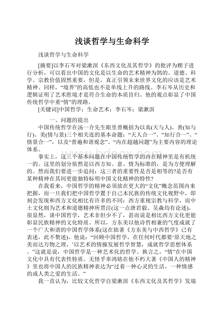 浅谈哲学与生命科学.docx_第1页