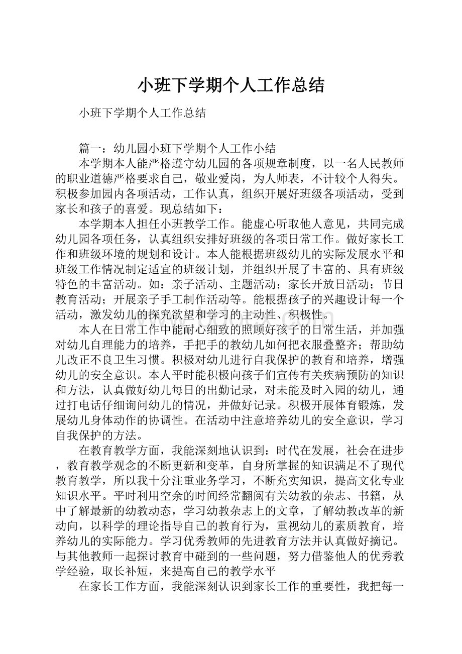 小班下学期个人工作总结.docx_第1页