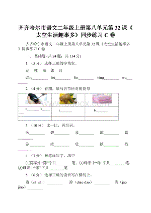 齐齐哈尔市语文二年级上册第八单元第32课《太空生活趣事多》同步练习C卷.docx