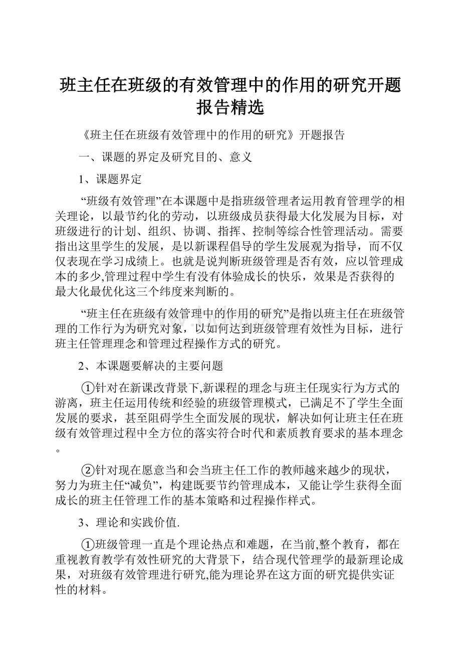 班主任在班级的有效管理中的作用的研究开题报告精选.docx_第1页