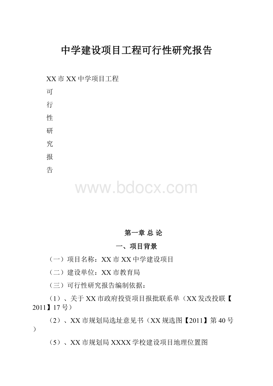 中学建设项目工程可行性研究报告.docx