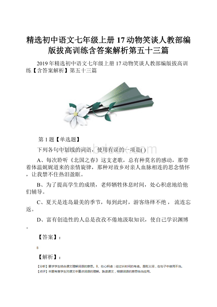 精选初中语文七年级上册17动物笑谈人教部编版拔高训练含答案解析第五十三篇.docx