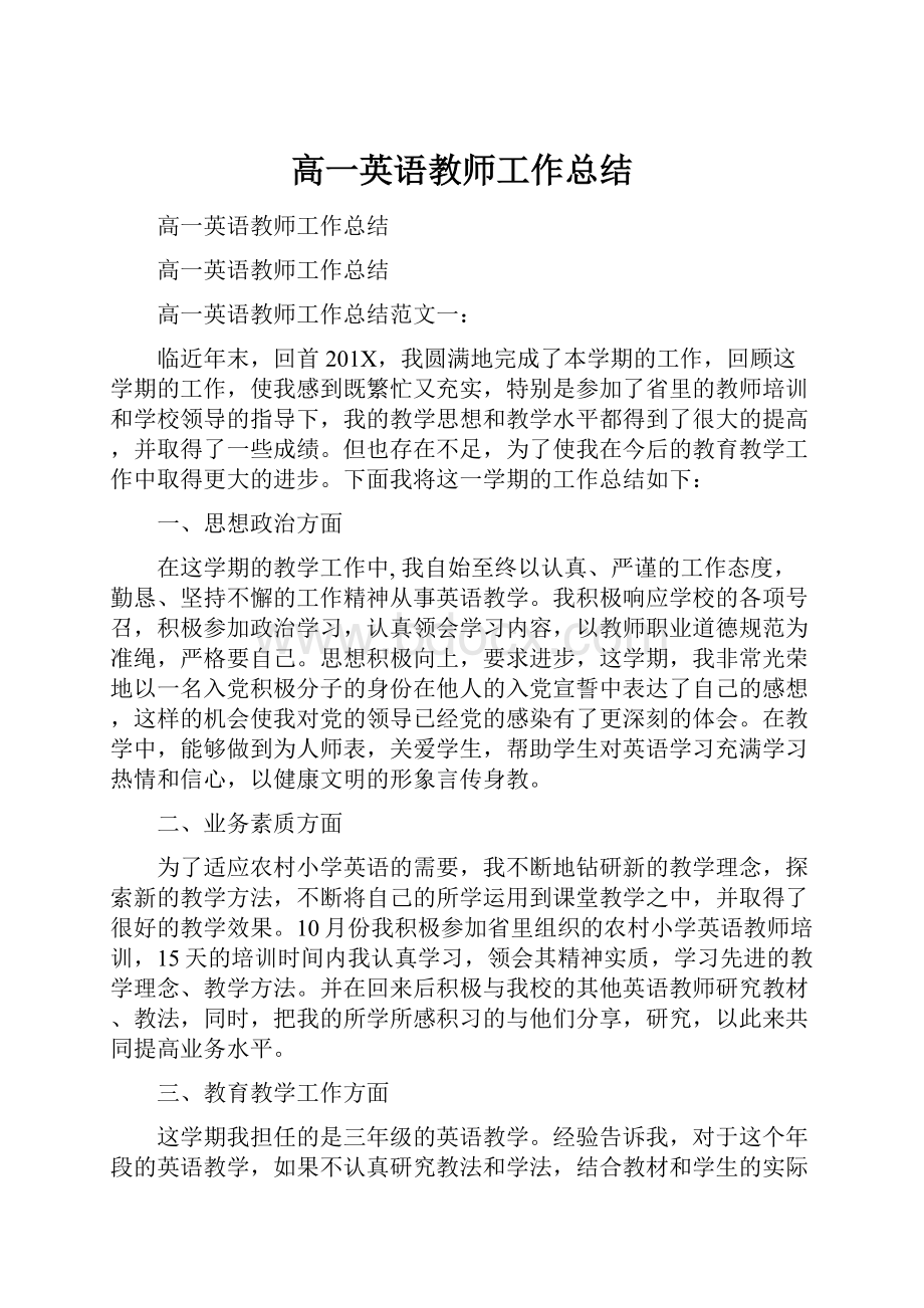 高一英语教师工作总结.docx