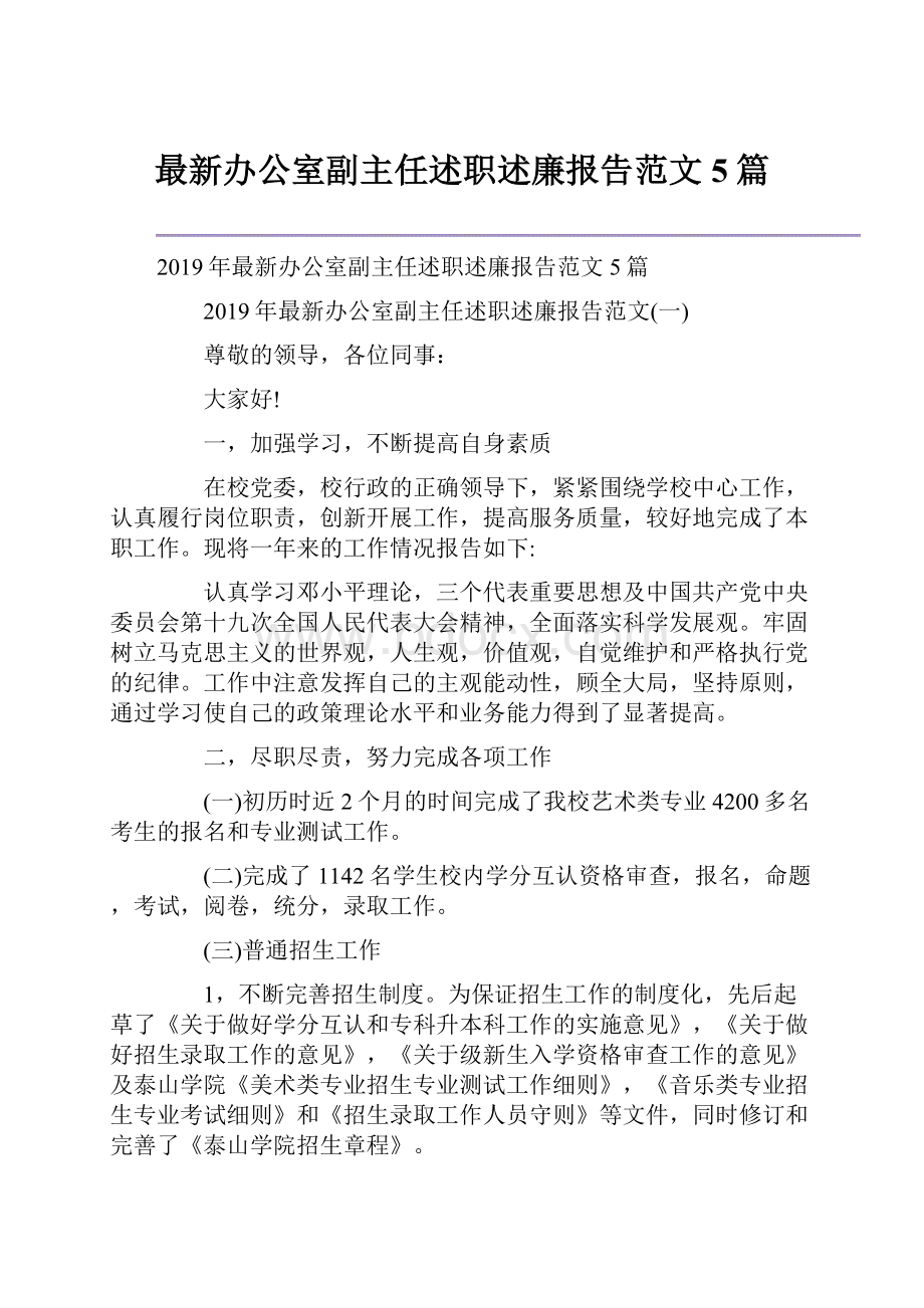 最新办公室副主任述职述廉报告范文5篇.docx_第1页