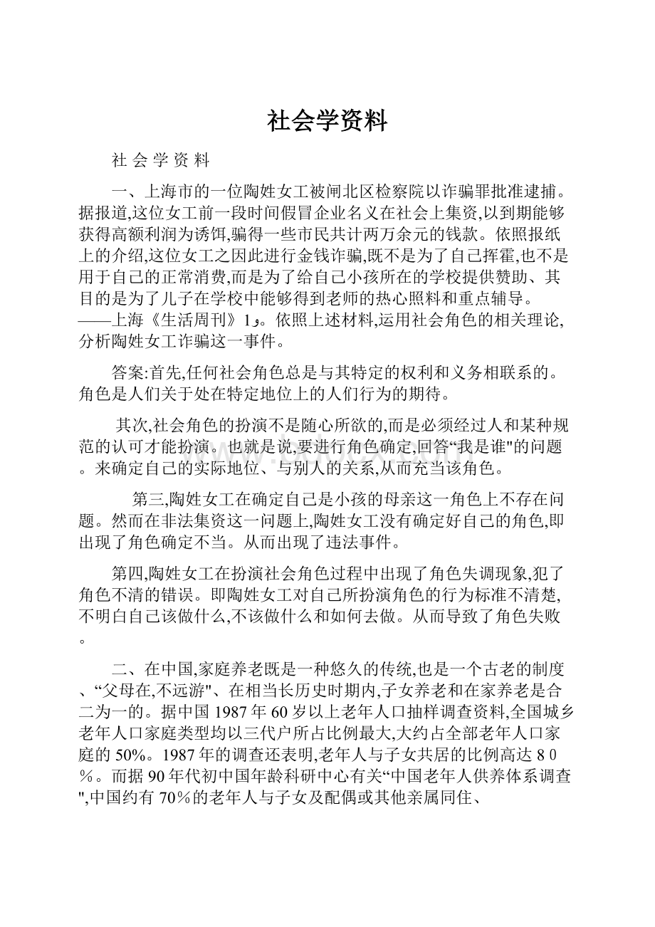 社会学资料.docx