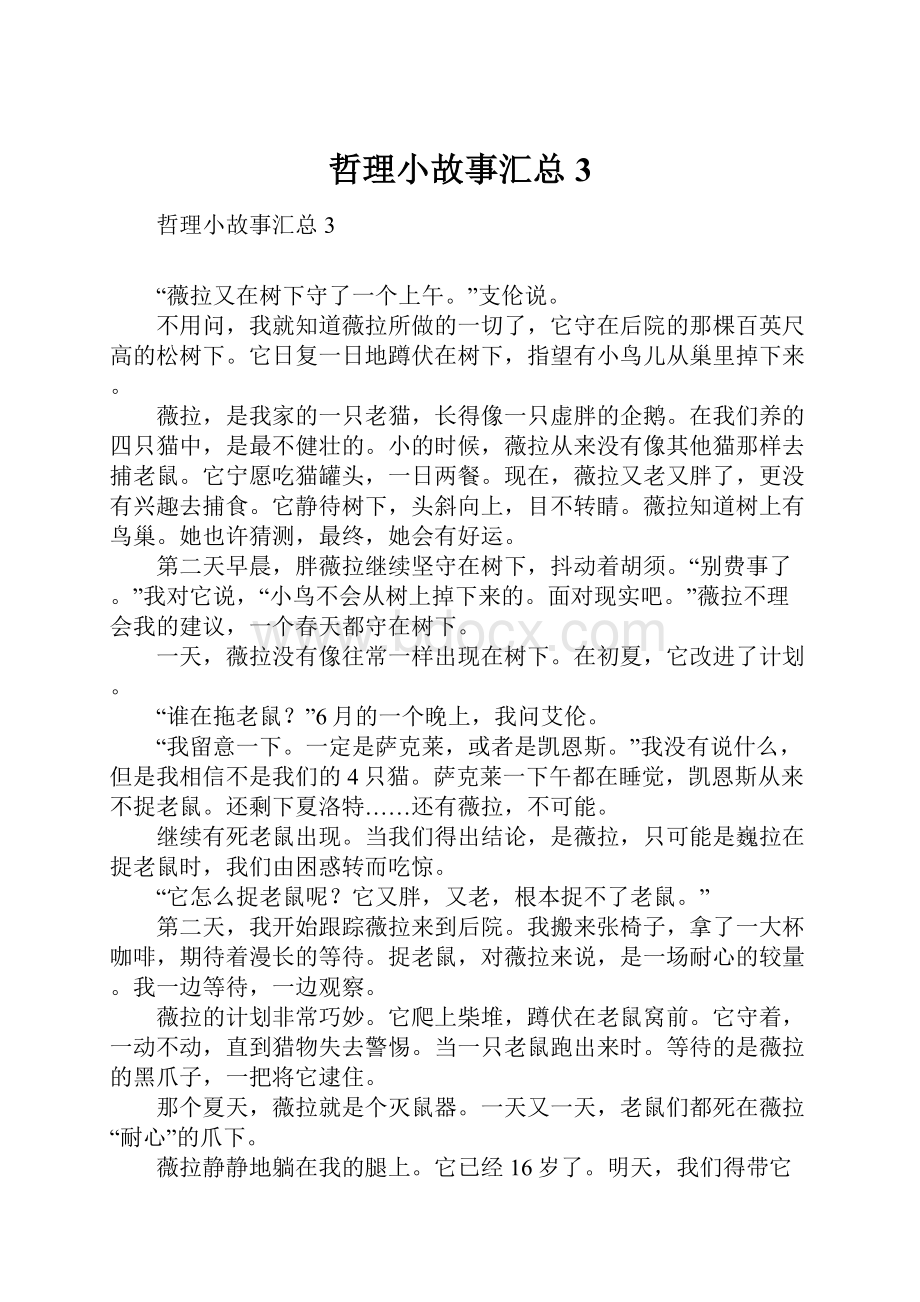 哲理小故事汇总3.docx