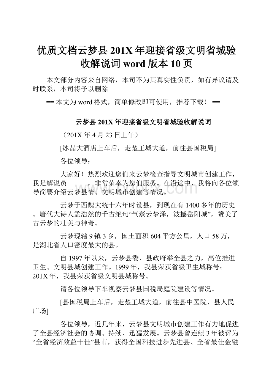 优质文档云梦县201X年迎接省级文明省城验收解说词word版本 10页.docx