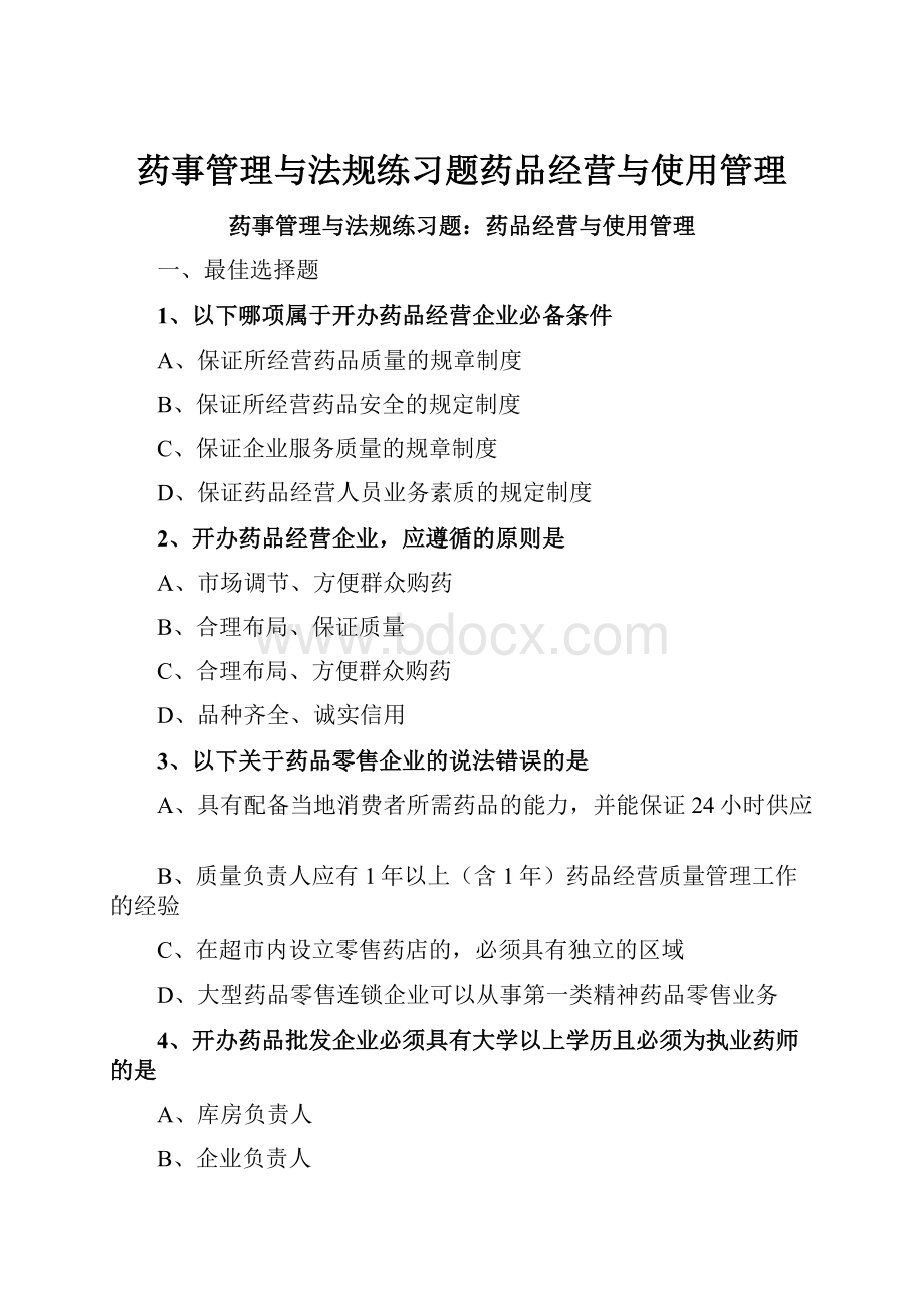 药事管理与法规练习题药品经营与使用管理.docx