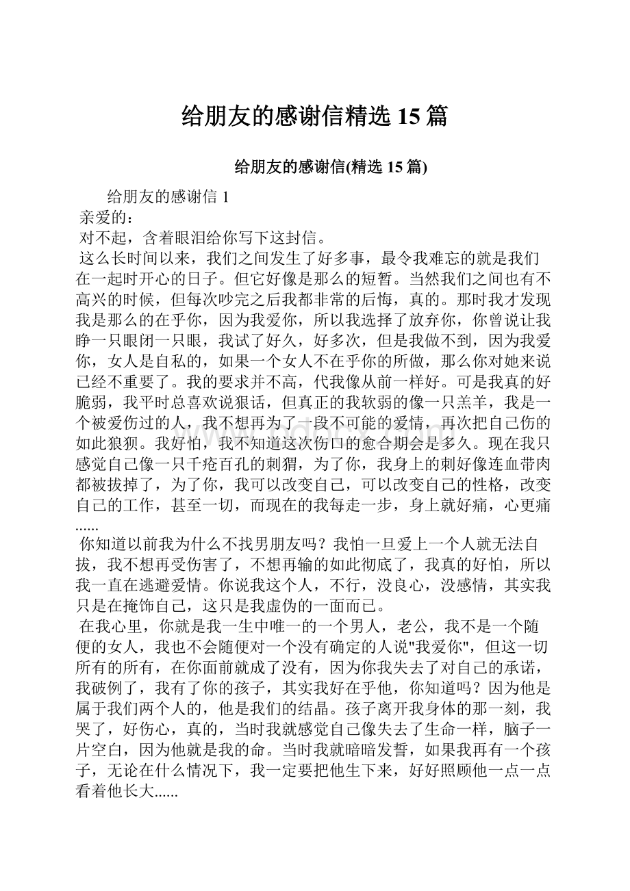 给朋友的感谢信精选15篇.docx