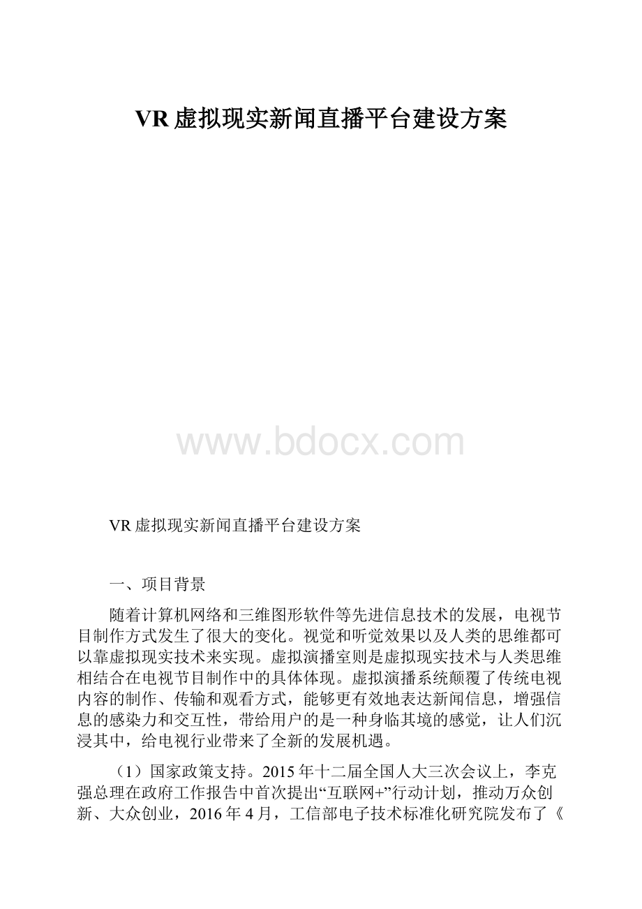 VR虚拟现实新闻直播平台建设方案.docx_第1页