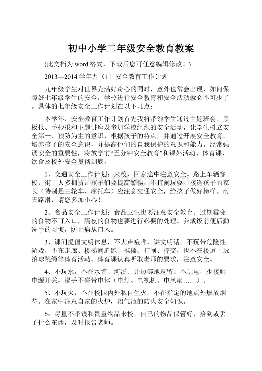 初中小学二年级安全教育教案.docx